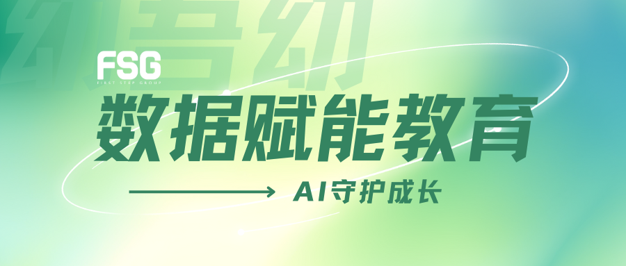 数据赋能教育，AI守护成长